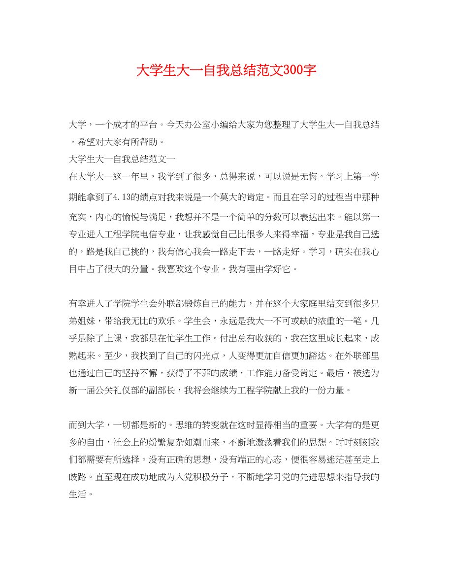 2023年大学生大一自我总结300字.docx_第1页