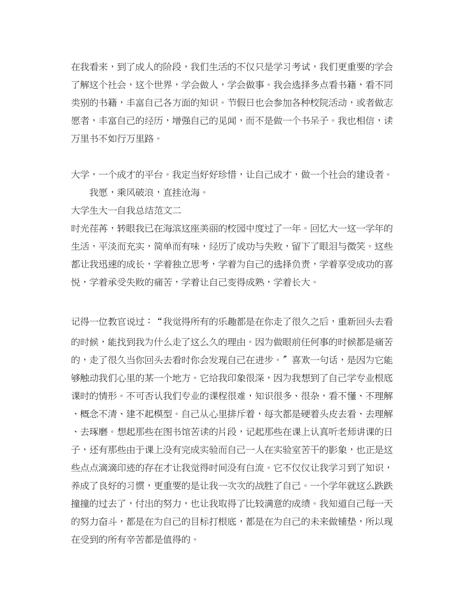 2023年大学生大一自我总结300字.docx_第2页