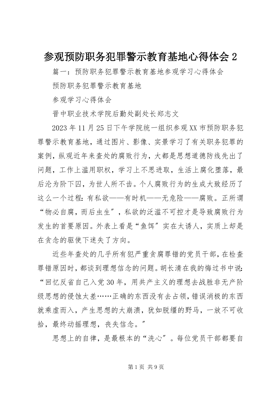 2023年参观预防职务犯罪警示教育基地心得体会2新编.docx_第1页