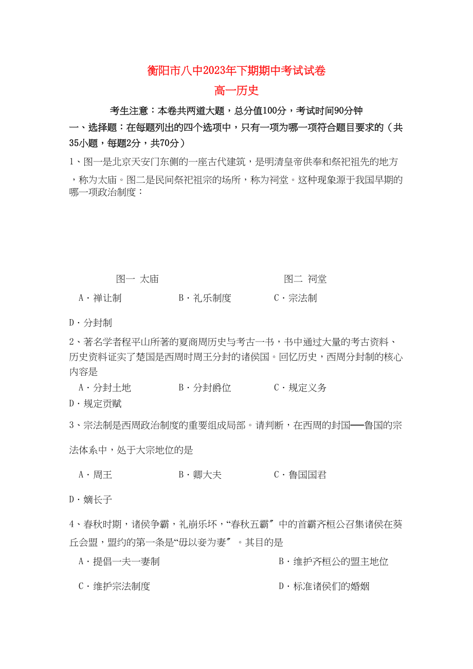 2023年湖南衡阳1011学年高一历史上学期期中考试新人教版【会员独享】.docx_第1页