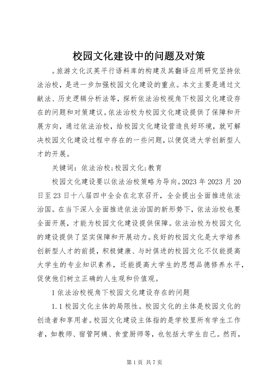 2023年校园文化建设中的问题及对策.docx_第1页