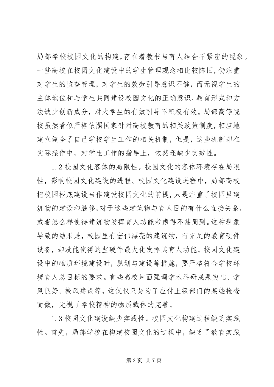 2023年校园文化建设中的问题及对策.docx_第2页