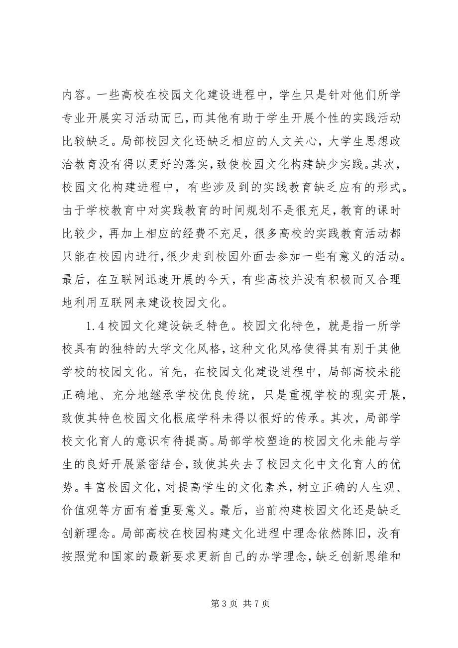 2023年校园文化建设中的问题及对策.docx_第3页