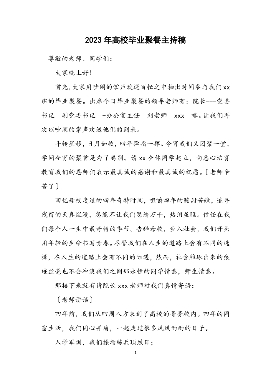 2023年大学毕业聚餐主持稿.docx_第1页