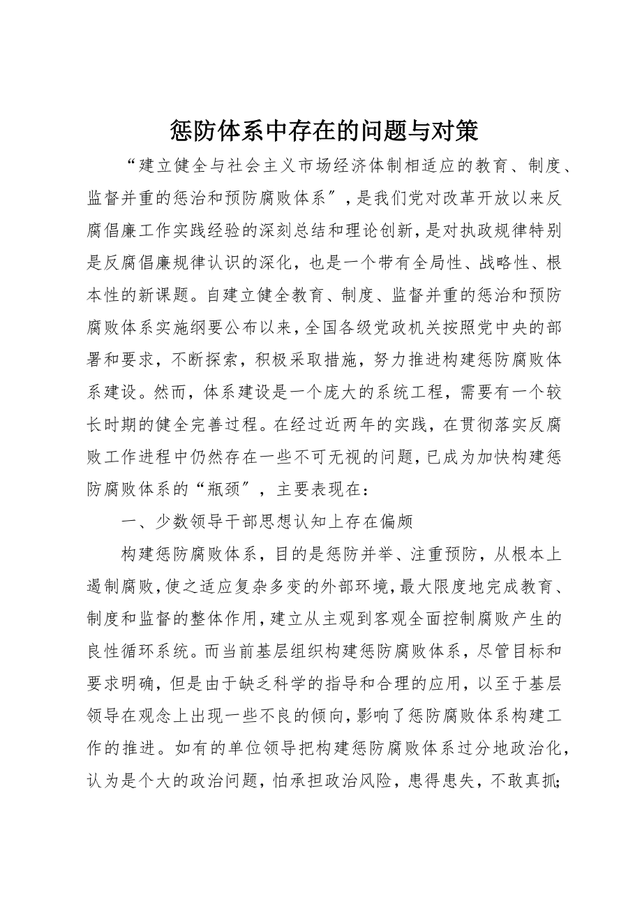 2023年惩防体系中存在的问题与对策新编.docx_第1页