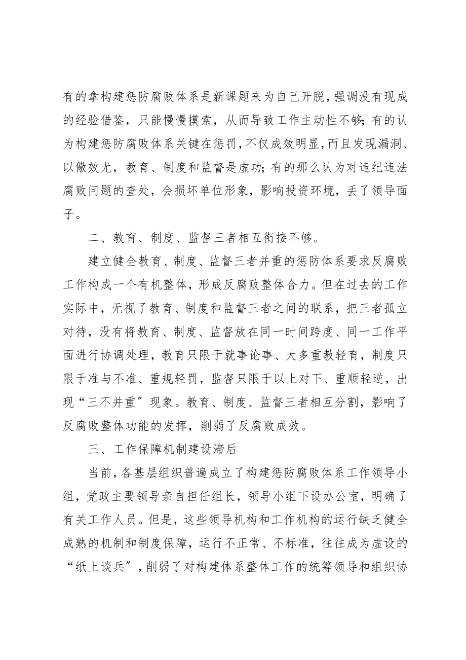 2023年惩防体系中存在的问题与对策新编.docx_第2页