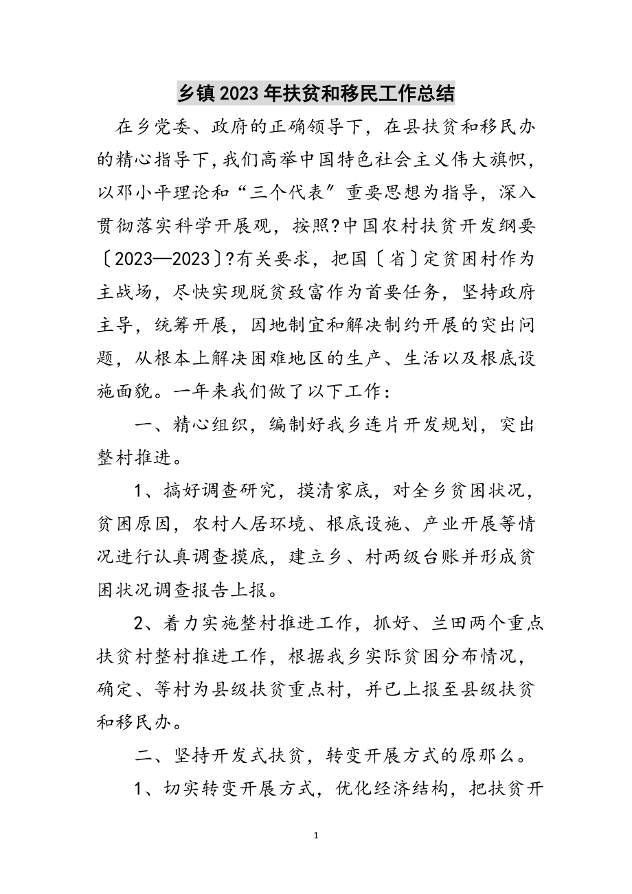 2023年乡镇年扶贫和移民工作总结范文.doc_第1页