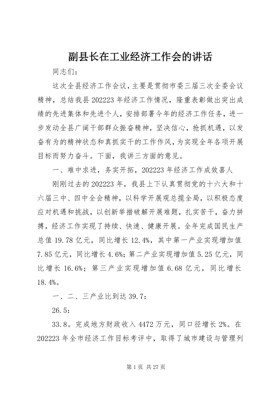 2023年副县长在工业经济工作会的致辞.docx_第1页