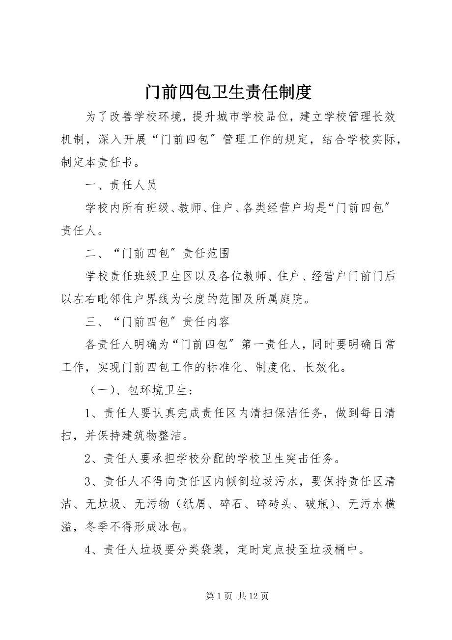 2023年门前四包卫生责任制度.docx_第1页