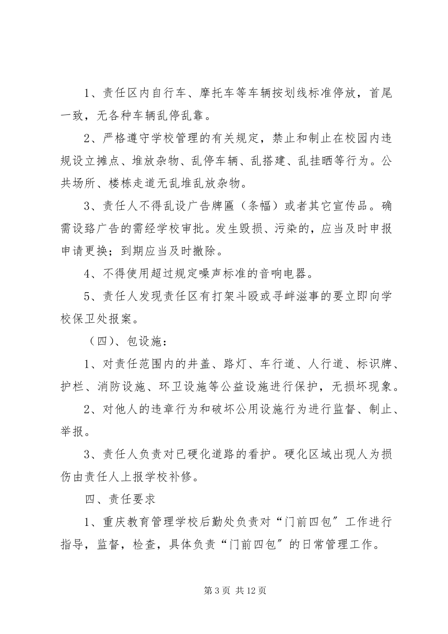 2023年门前四包卫生责任制度.docx_第3页