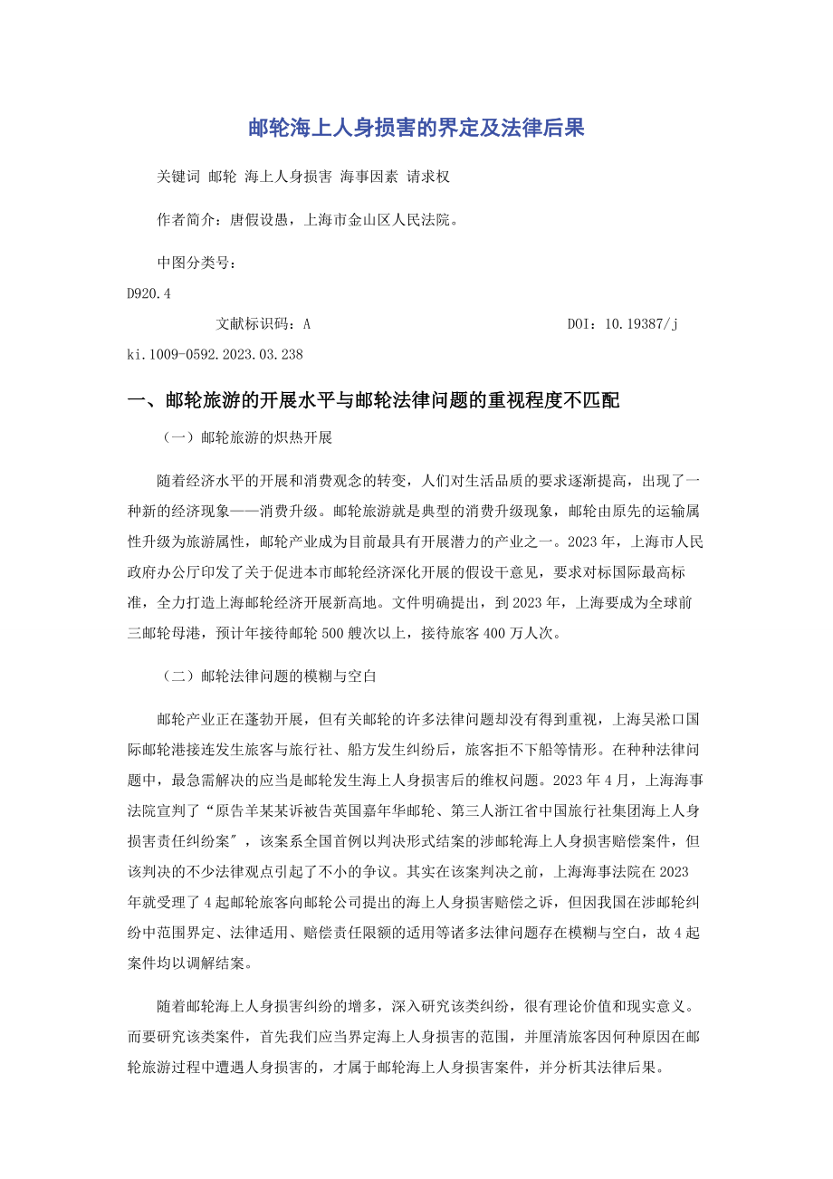 2023年邮轮海上人身损害的界定及法律后果.docx_第1页