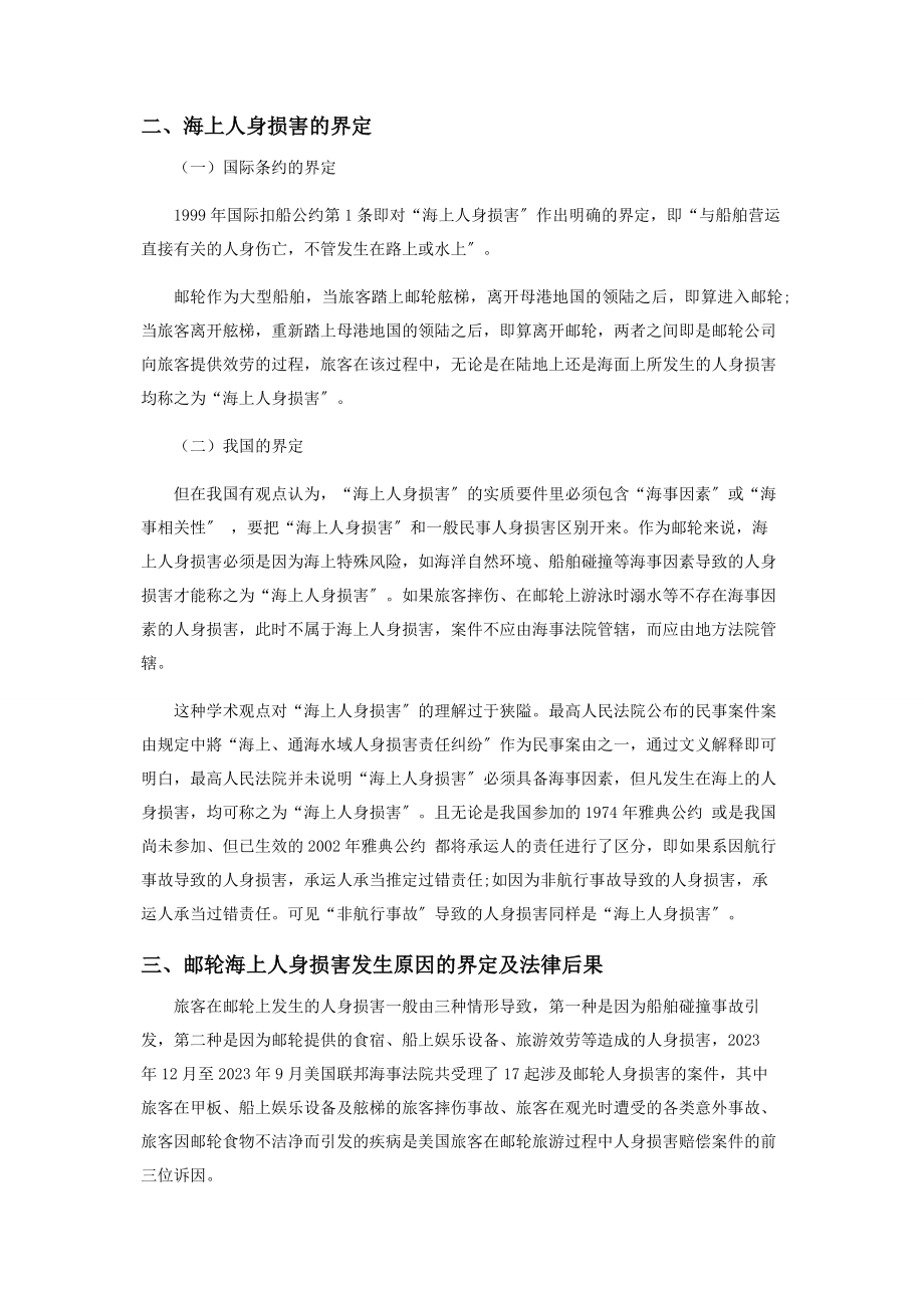 2023年邮轮海上人身损害的界定及法律后果.docx_第2页