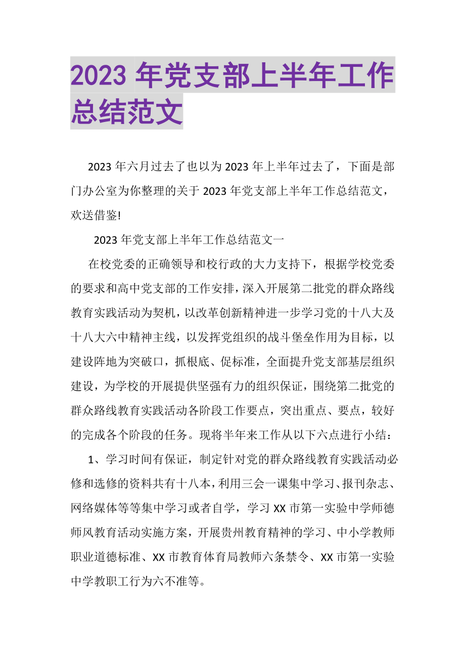 2023年党支部上半年工作总结范文.doc_第1页