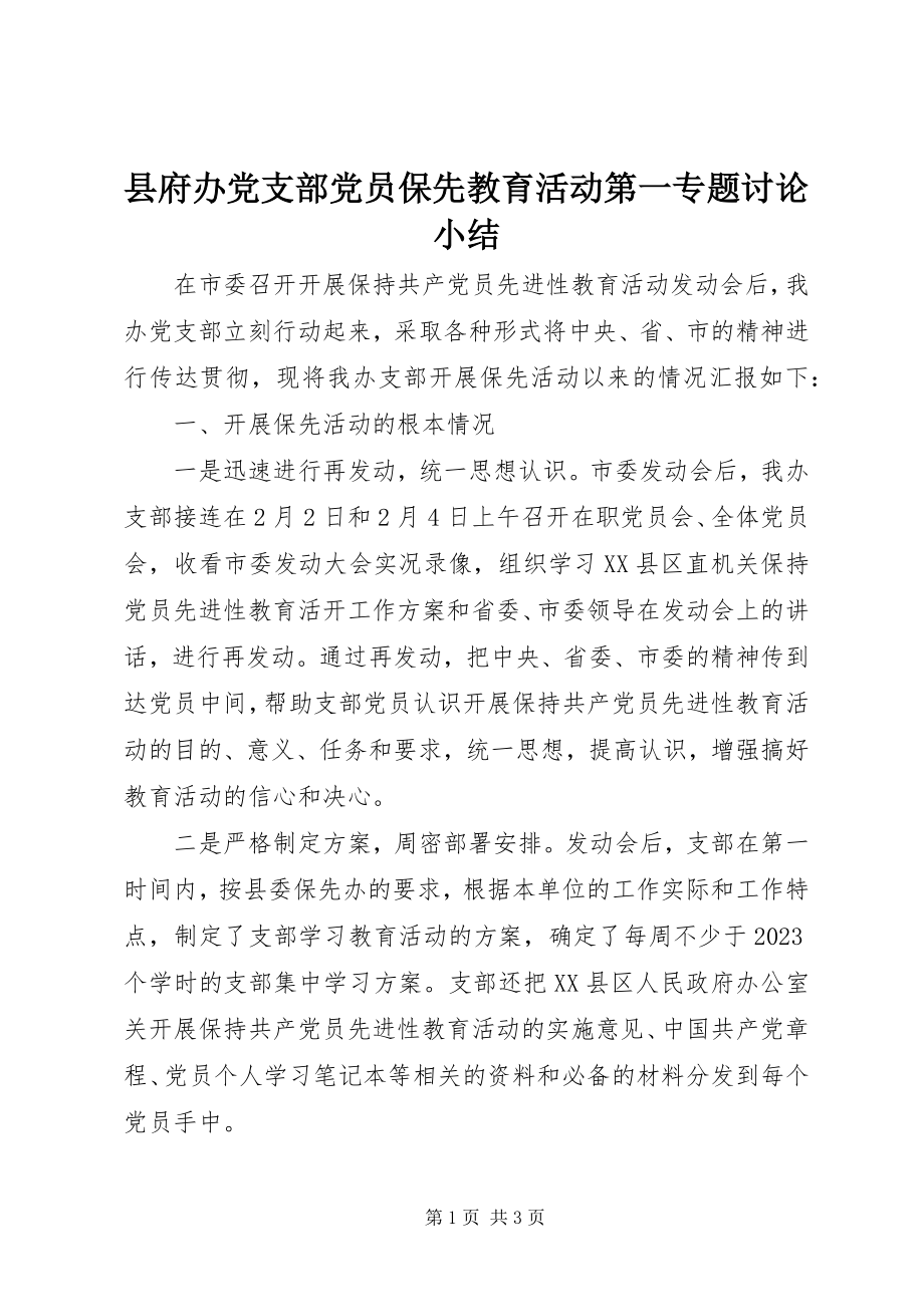 2023年县府办党支部党员保先教育活动第一专题讨论小结.docx_第1页