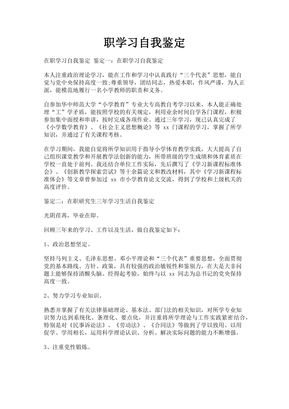 2023年职学习自我鉴定.doc_第1页