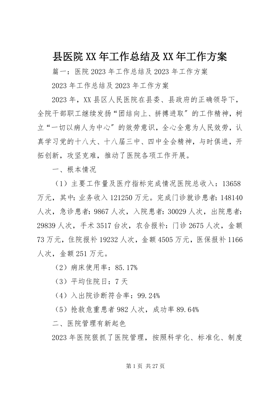 2023年县医院工作总结及工作计划2.docx_第1页