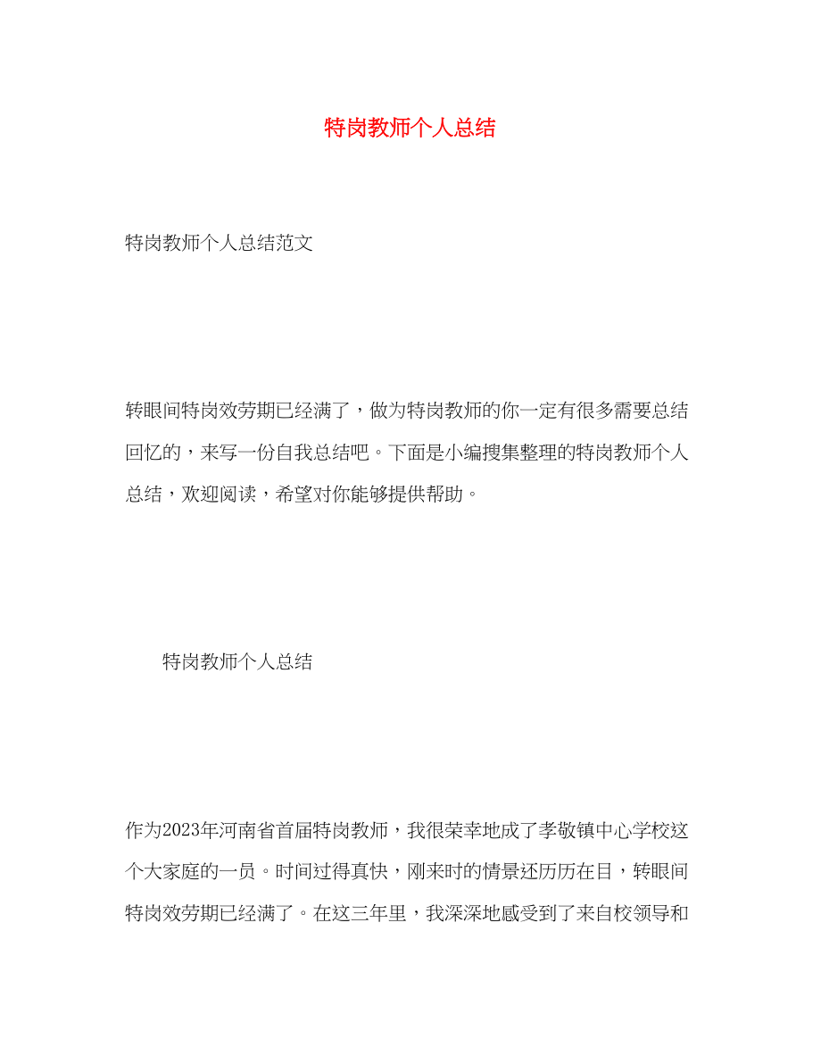 2023年特岗教师个人总结.docx_第1页