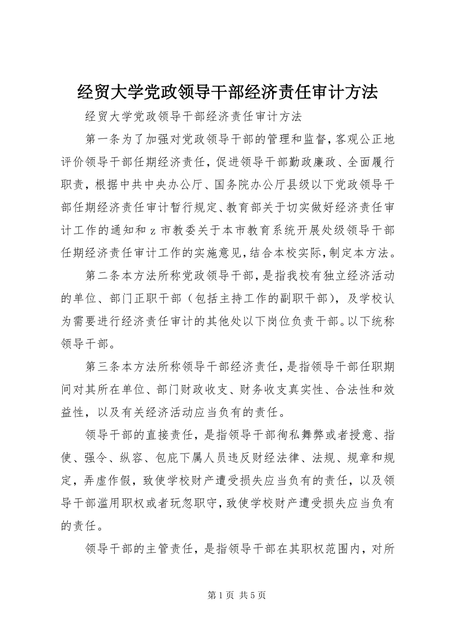 2023年经贸大学党政领导干部经济责任审计办法.docx_第1页