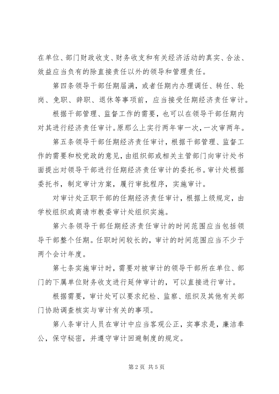 2023年经贸大学党政领导干部经济责任审计办法.docx_第2页