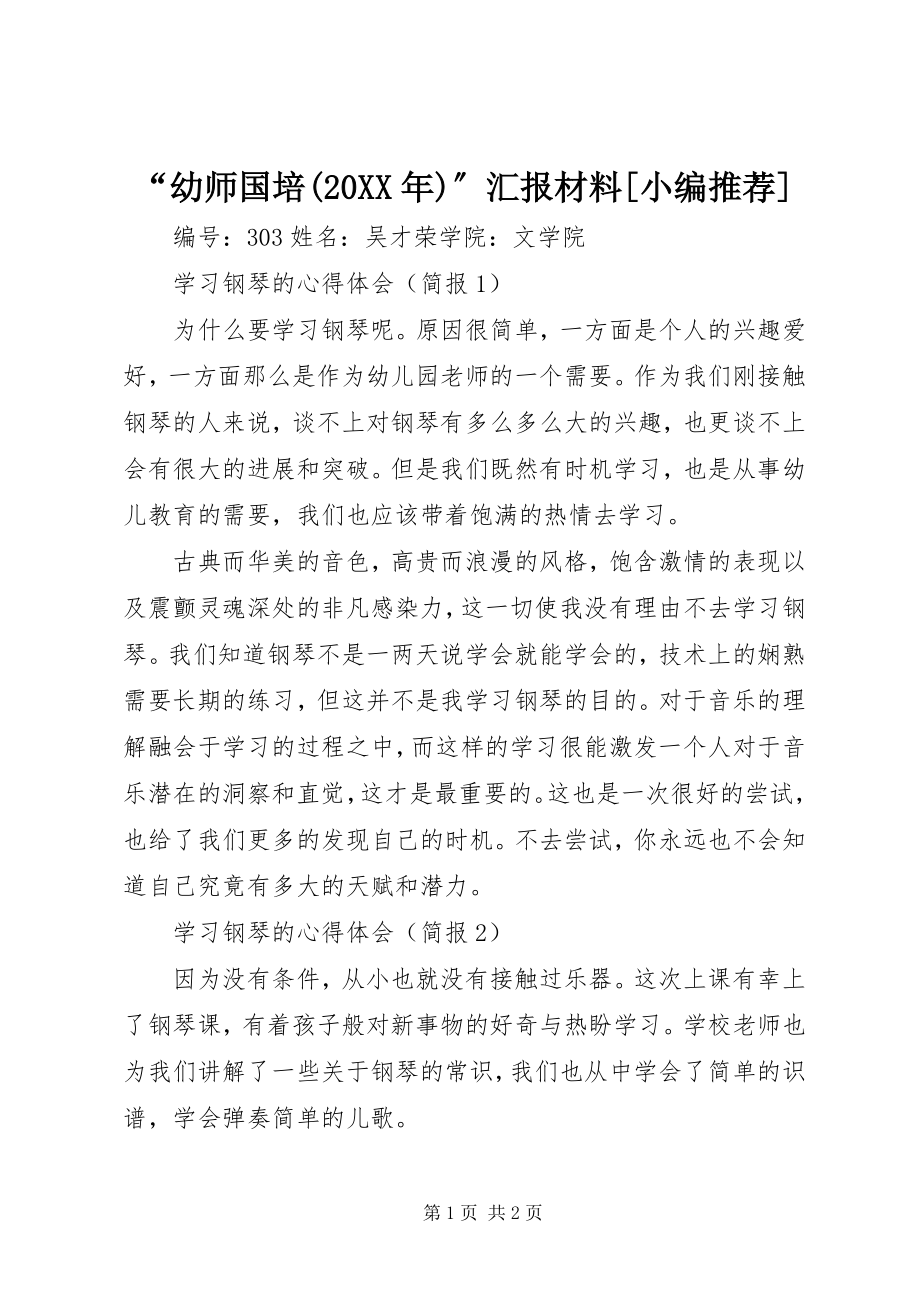 2023年幼师国培汇报材料小编.docx_第1页