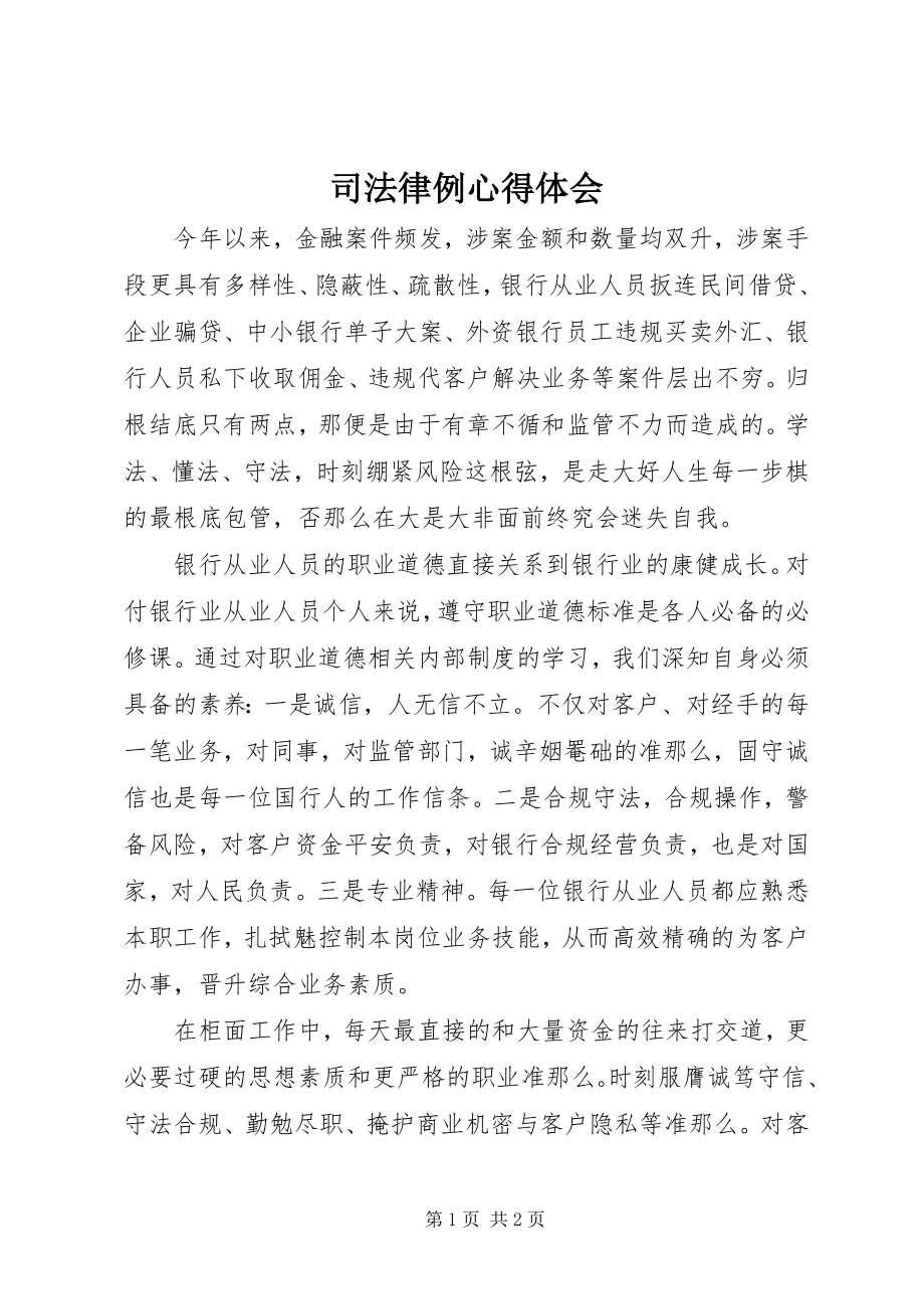 2023年司法律例心得体会.docx_第1页