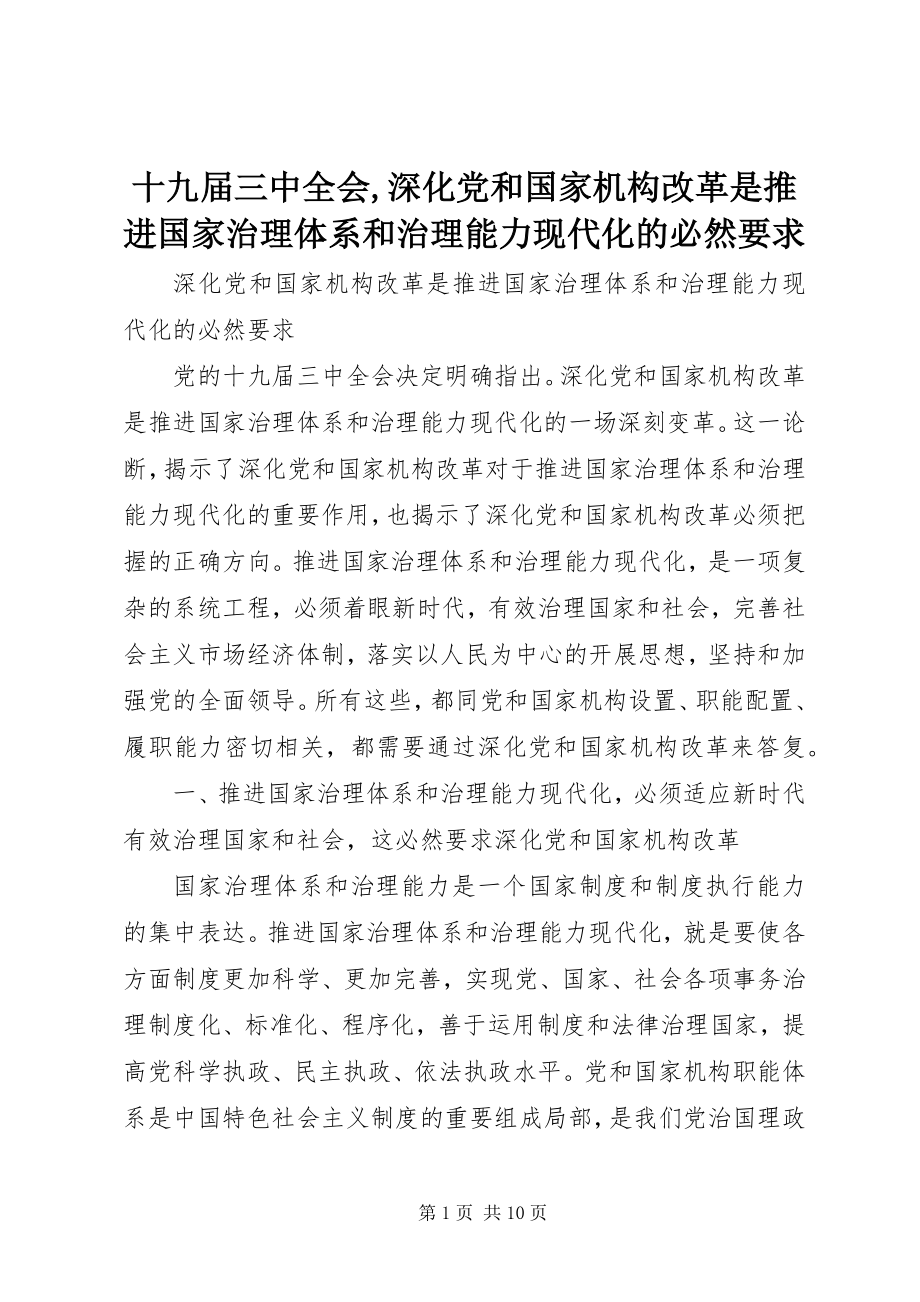 2023年十九届三中全会深化党和国家机构改革是推进国家治理体系和治理能力现代化的必然要求.docx_第1页