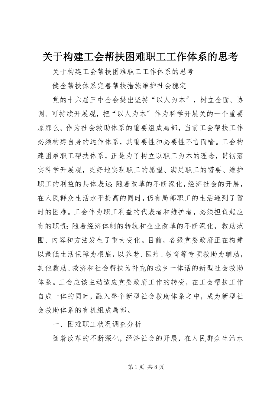 2023年构建工会帮扶困难职工工作体系的思考.docx_第1页