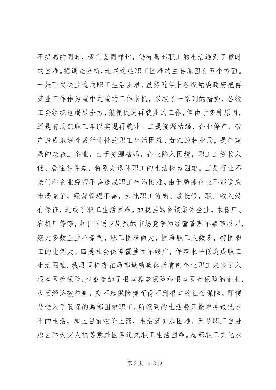 2023年构建工会帮扶困难职工工作体系的思考.docx_第2页