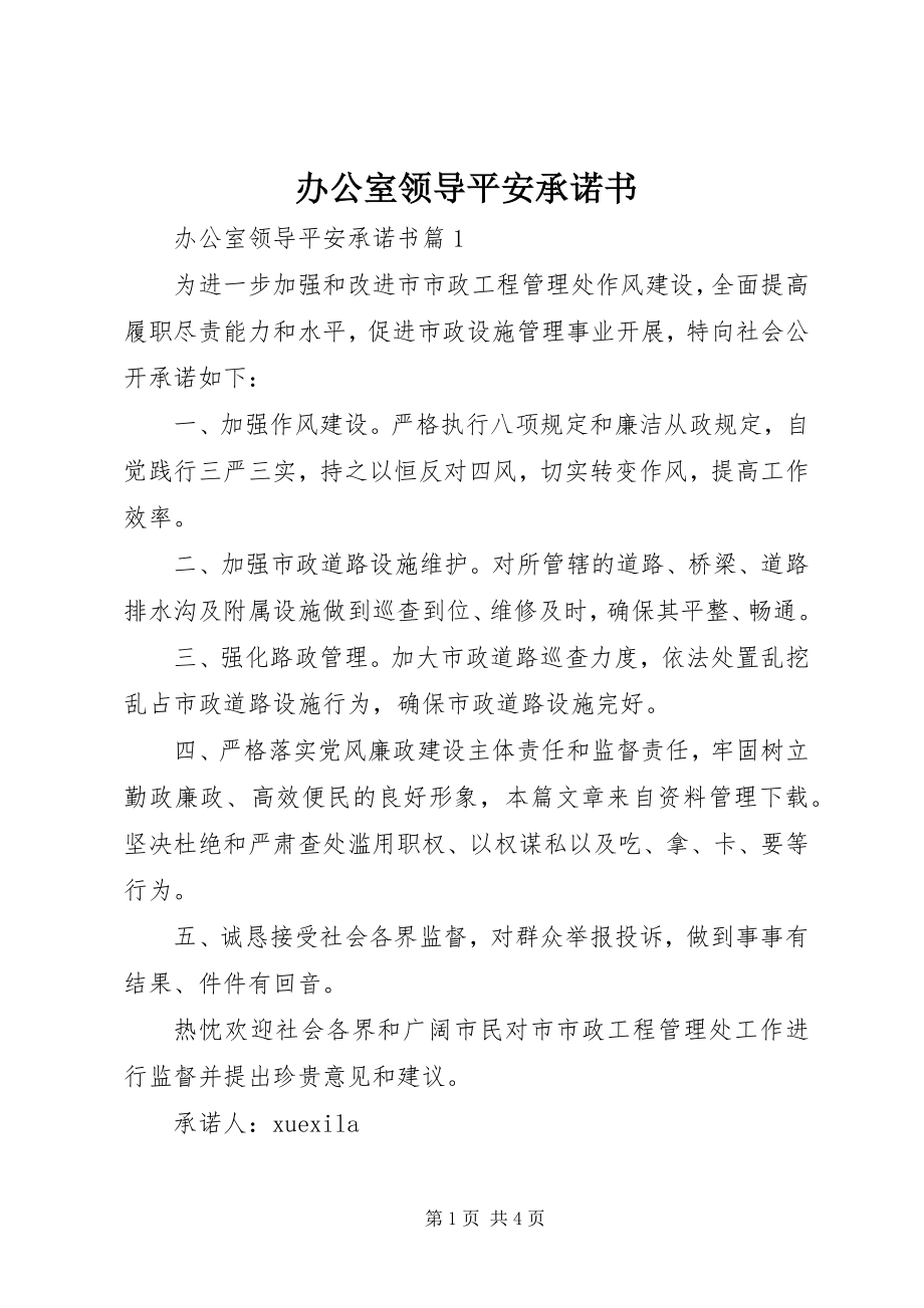 2023年办公室领导安全承诺书新编.docx_第1页