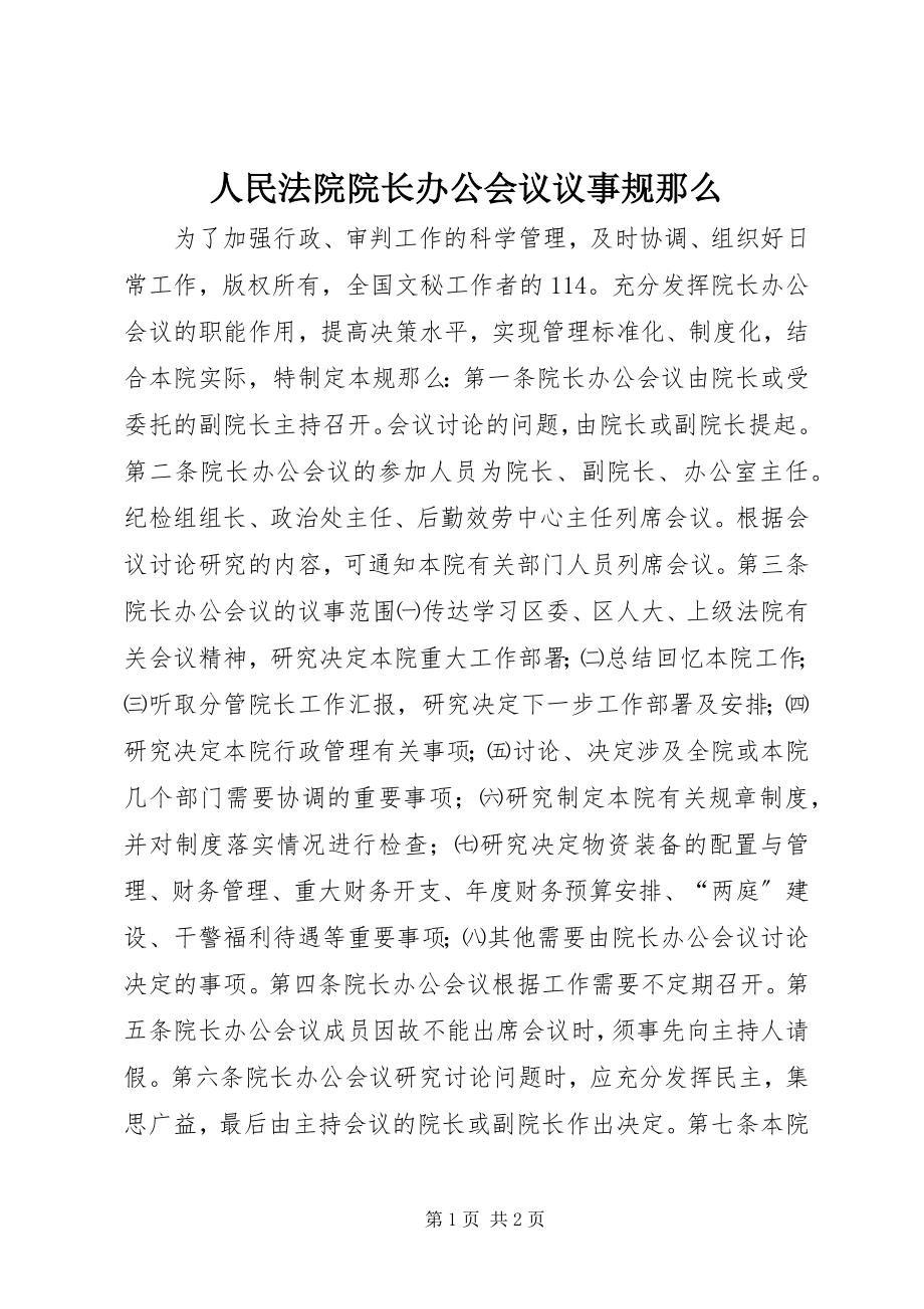 2023年人民法院院长办公会议议事规则.docx_第1页