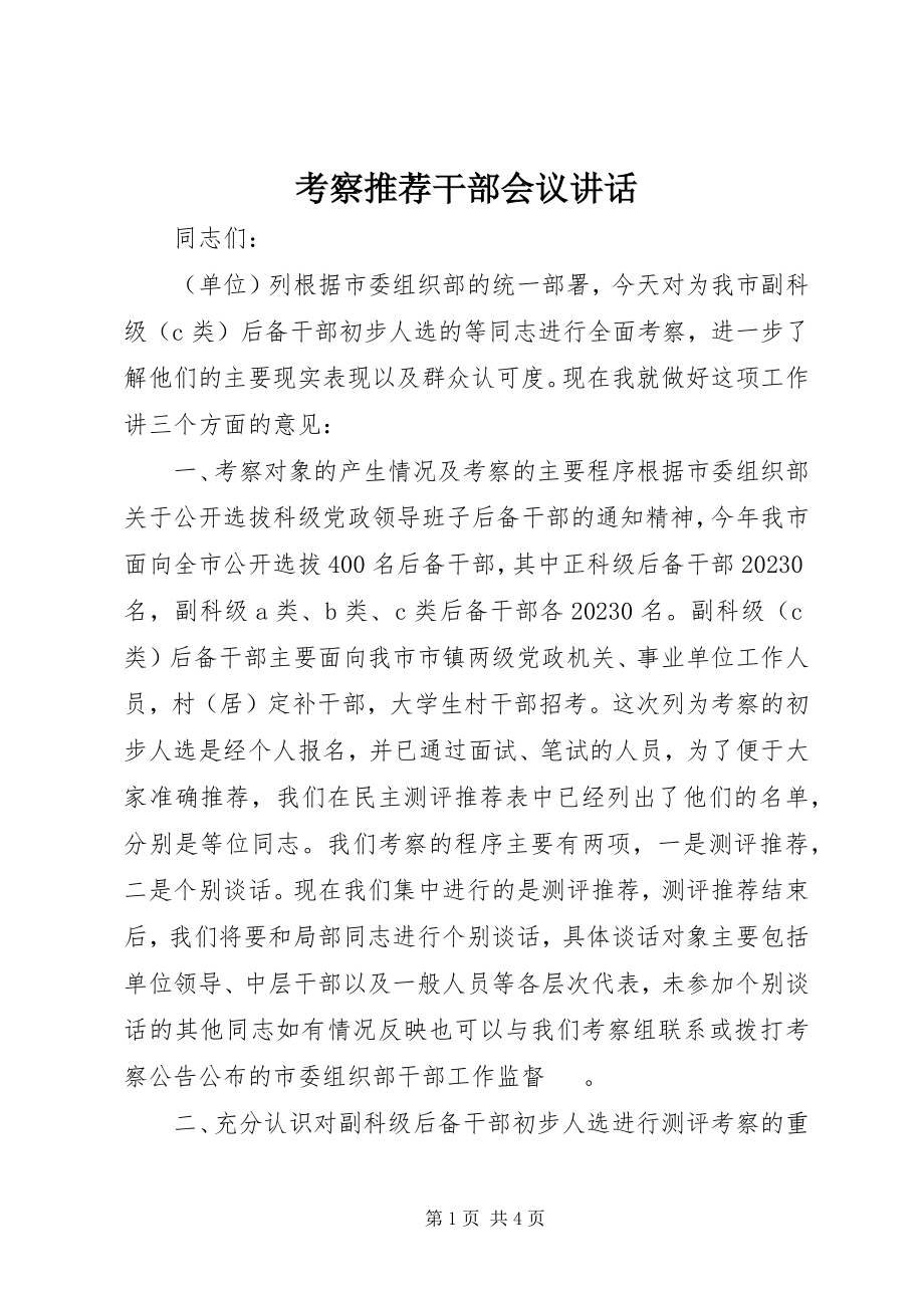 2023年考察推荐干部会议致辞.docx_第1页