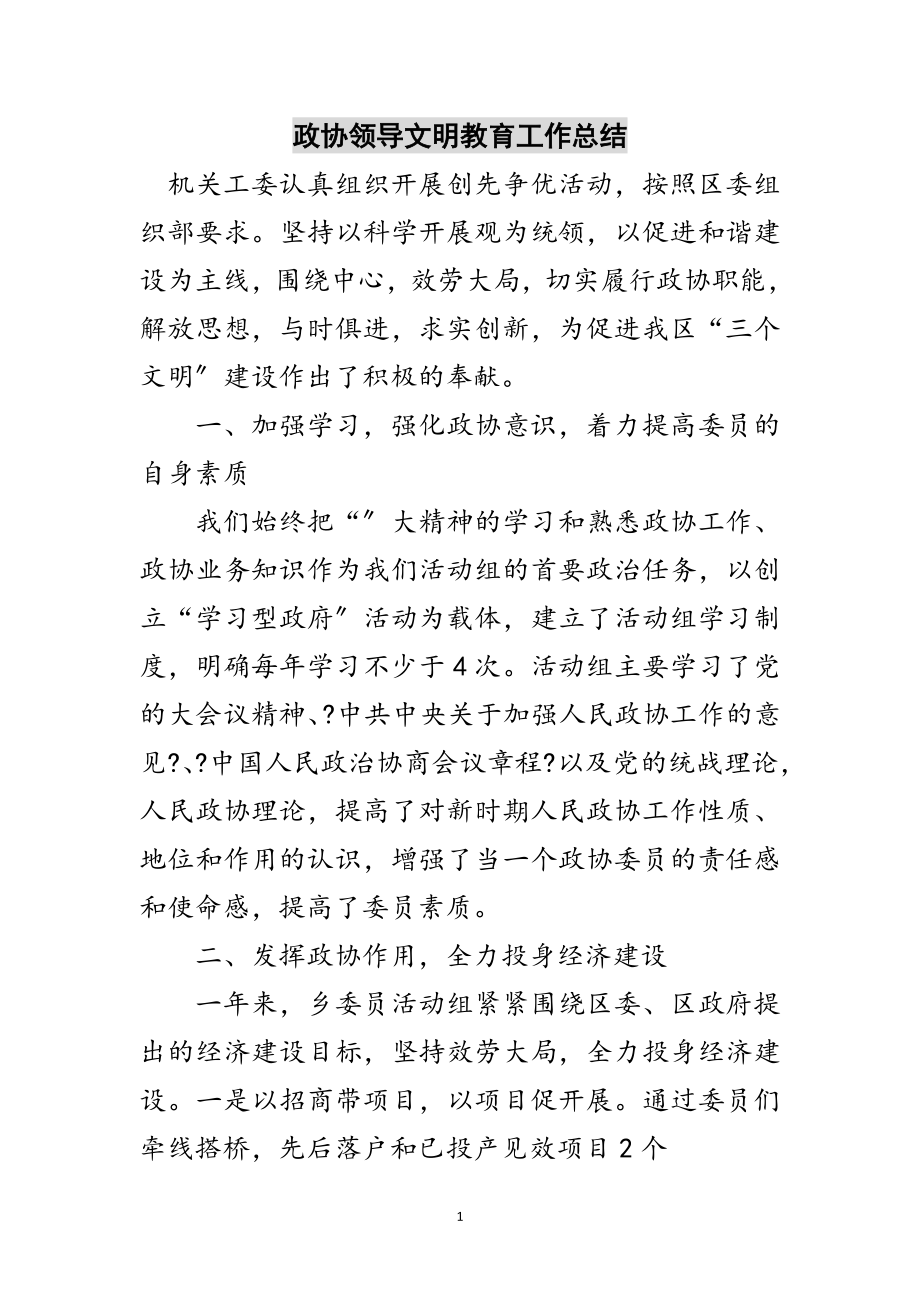 2023年政协领导文明教育工作总结范文.doc_第1页