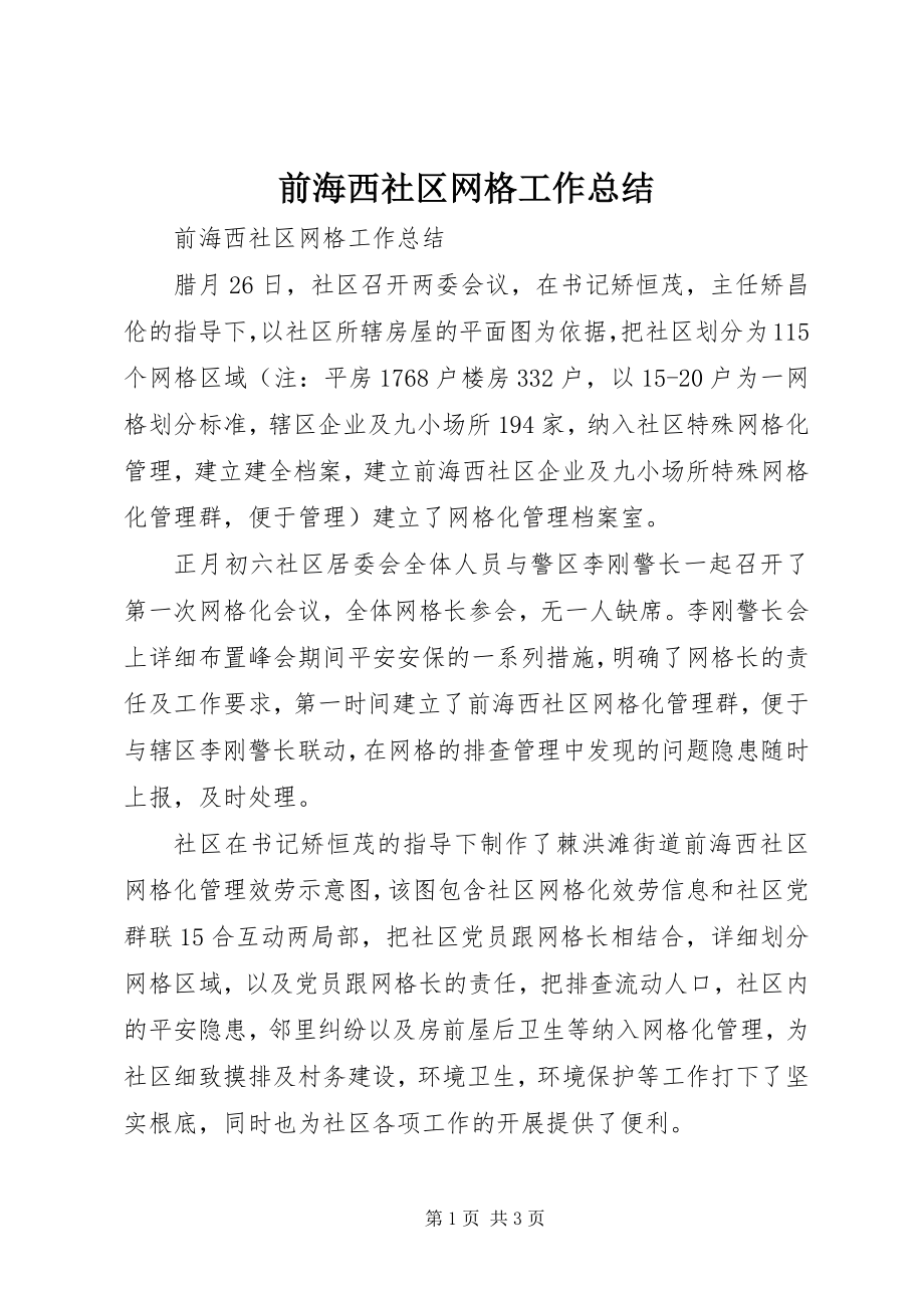 2023年前海西社区网格工作总结.docx_第1页