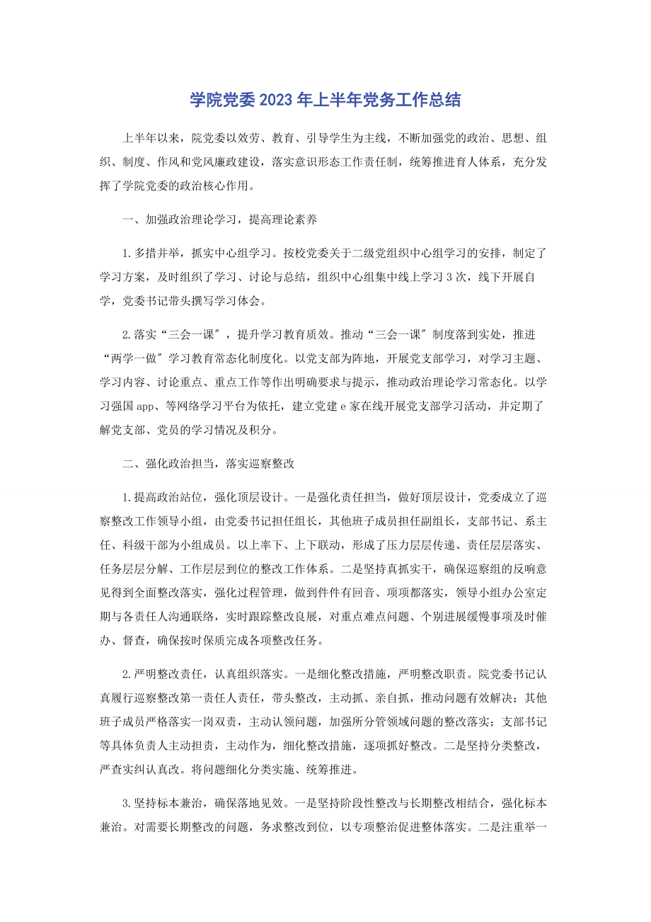 2023年学院党委上半年党务工作总结2.docx_第1页