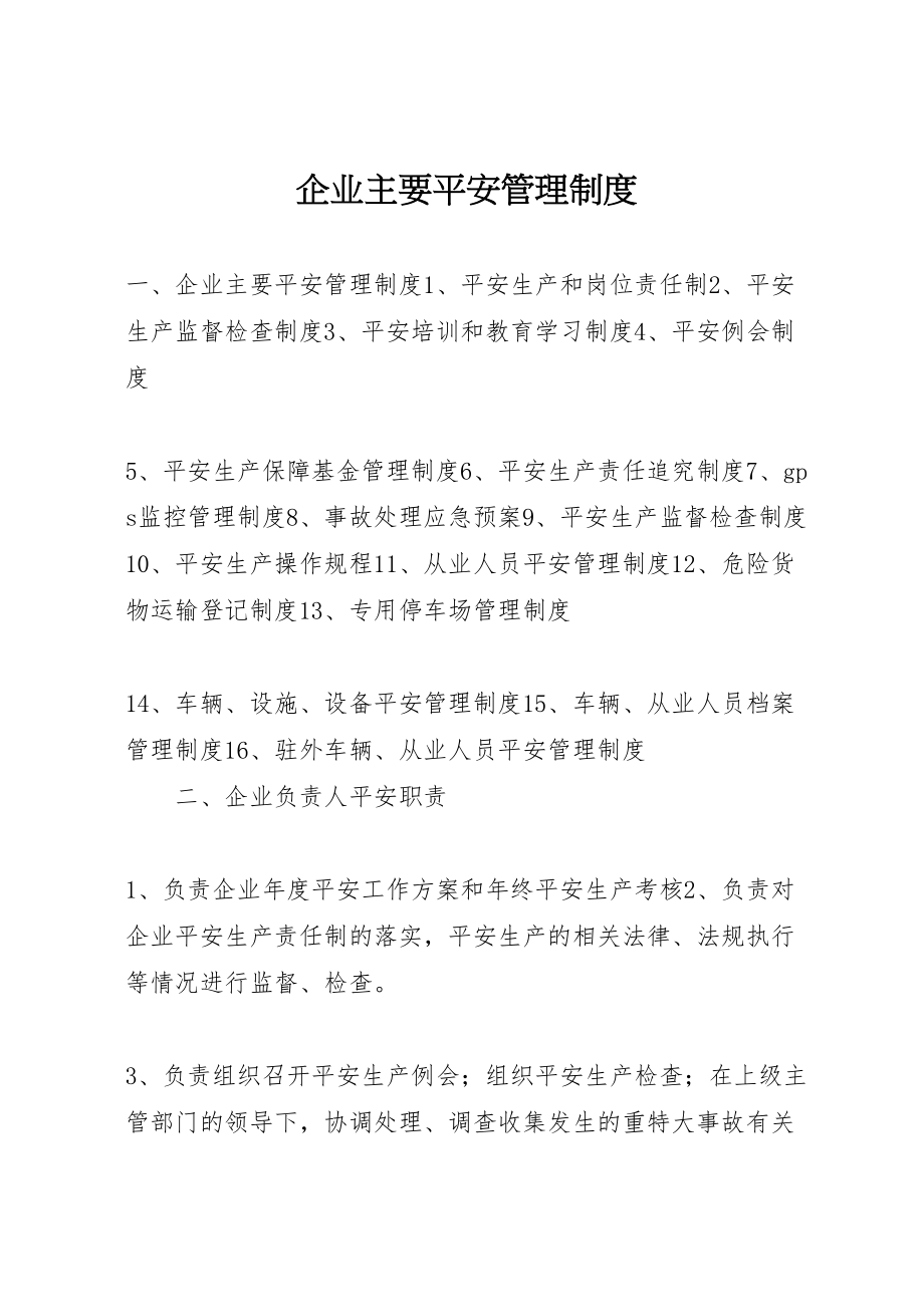 2023年企业主要安全管理制度.doc_第1页