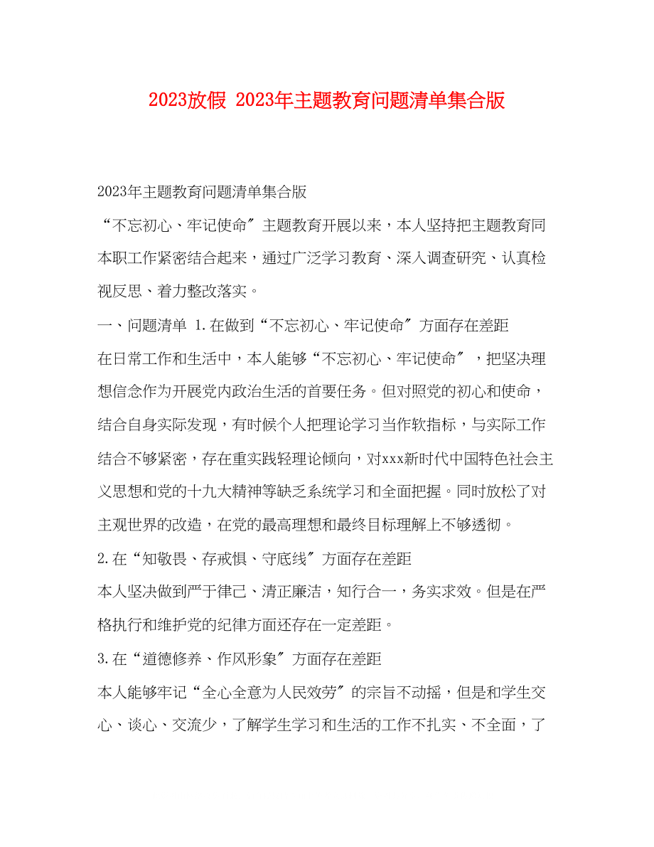 2023年放假主题教育问题清单集合版.docx_第1页