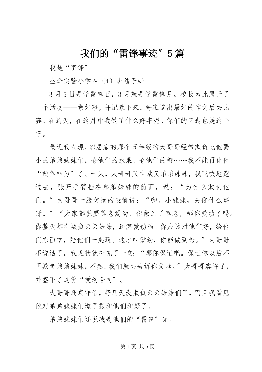 2023年我们的“雷锋事迹”5篇.docx_第1页