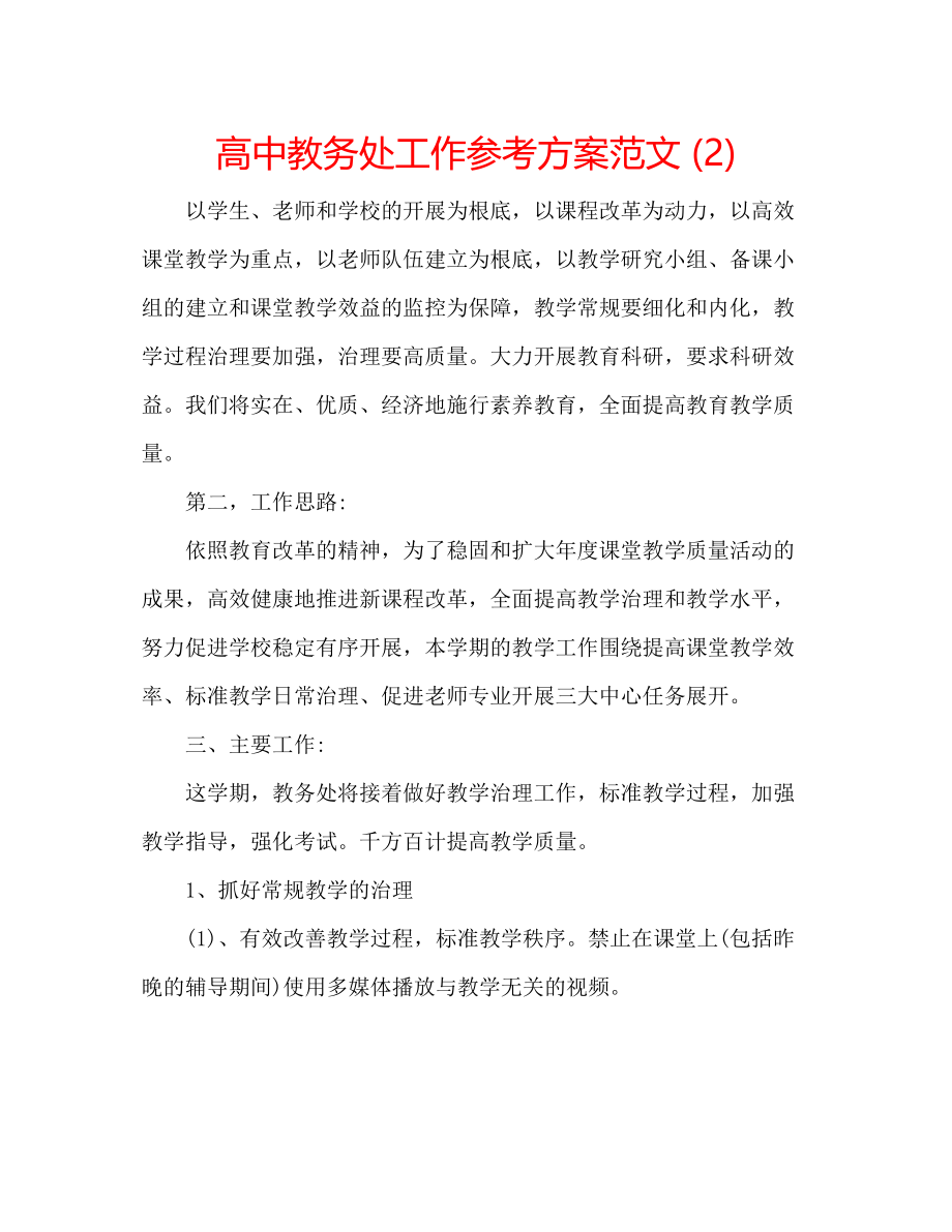 2023年高中教务处工作计划范文2.docx_第1页