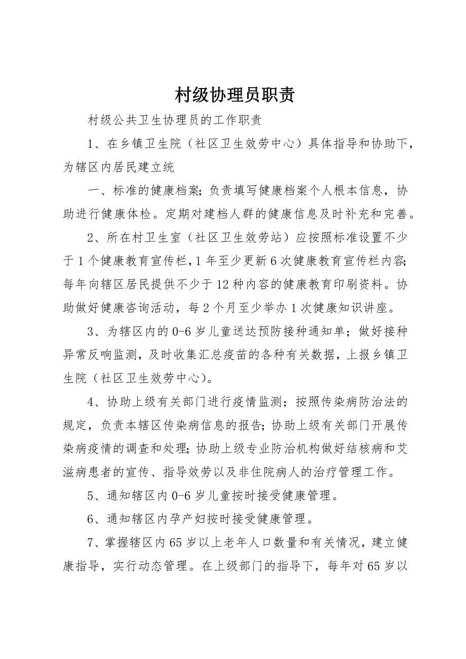 2023年村级协理员职责新编.docx_第1页