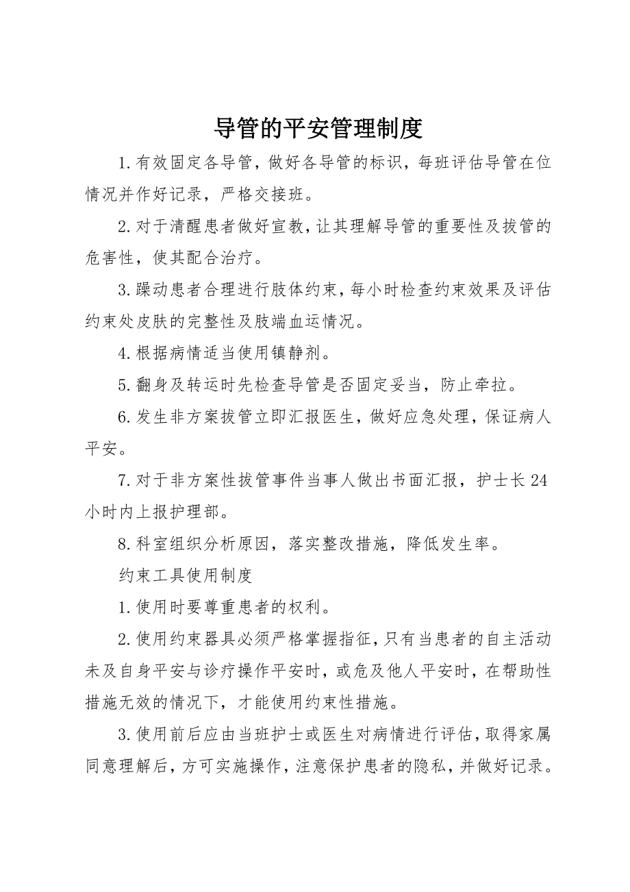 2023年导管的安全管理制度新编.docx_第1页