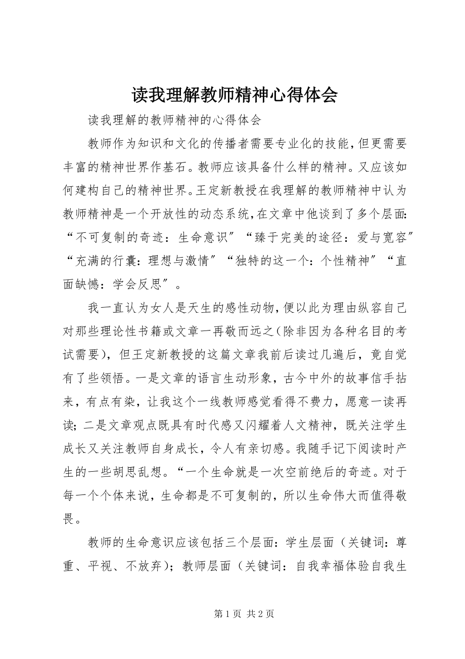 2023年读《我理解教师精神》心得体会.docx_第1页