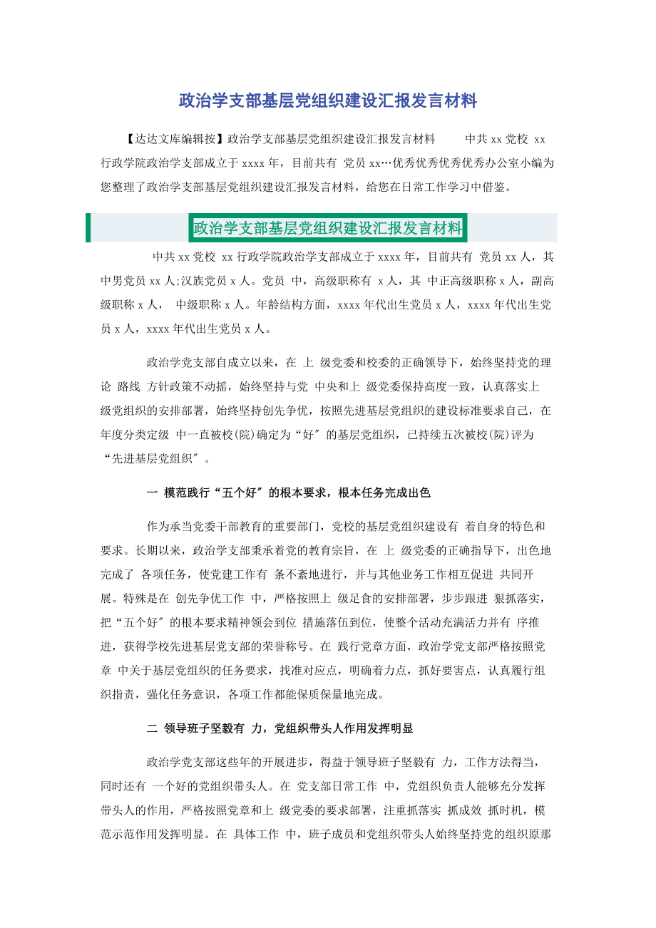 2023年政治学支部基层党组织建设汇报发言材料.docx_第1页