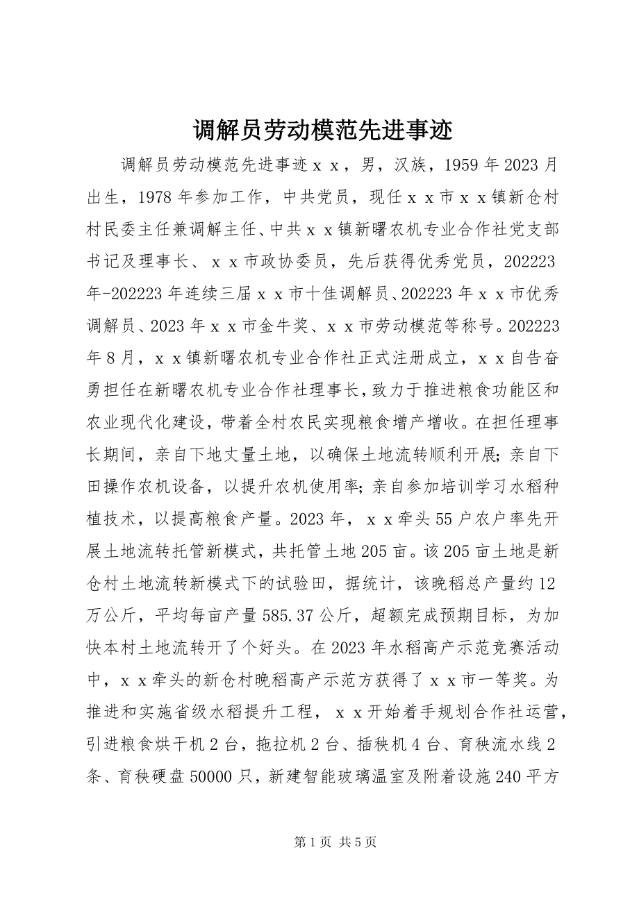 2023年调解员劳动模范先进事迹.docx_第1页