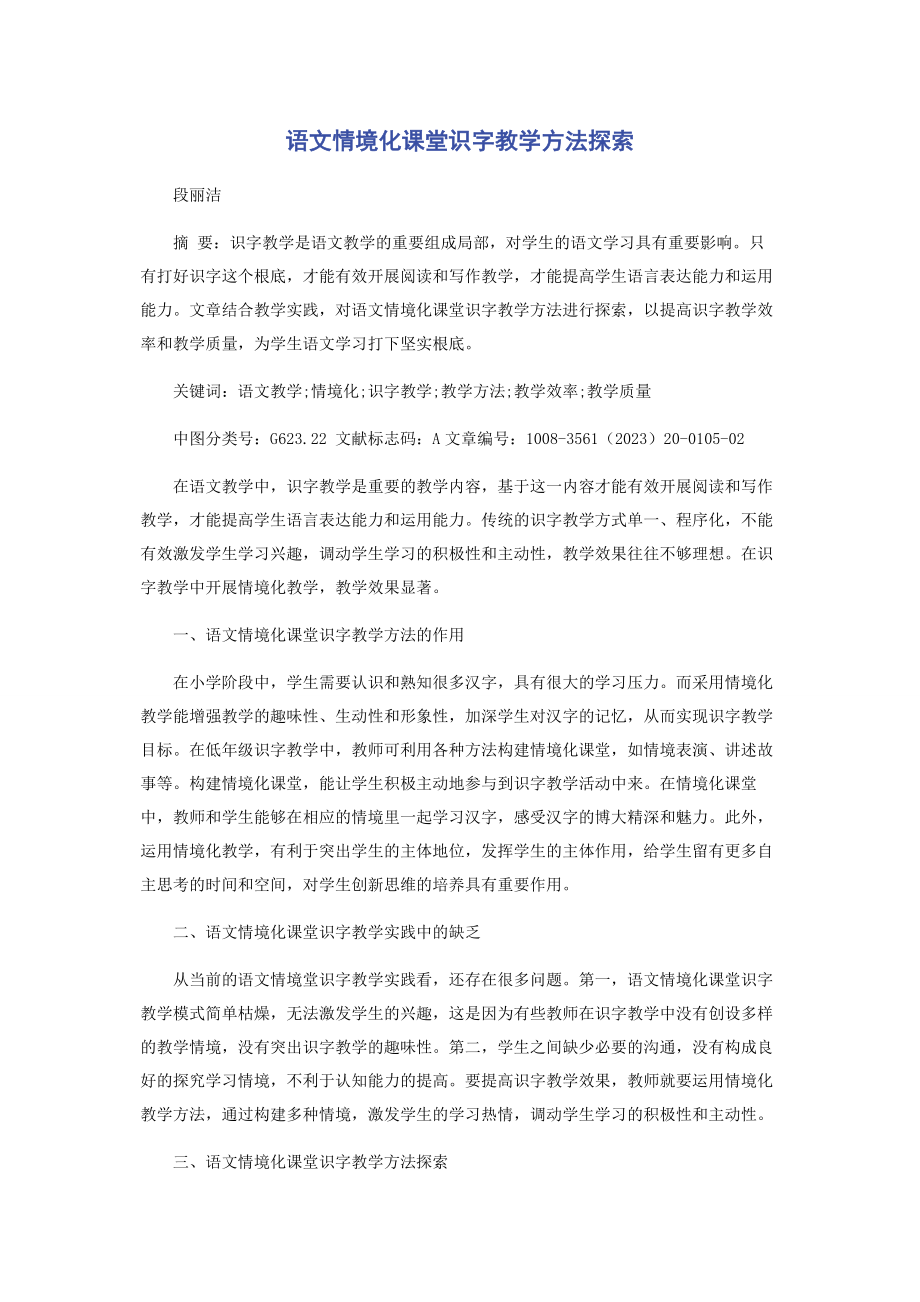 2023年语文情境化课堂识字教学方法探索.docx_第1页