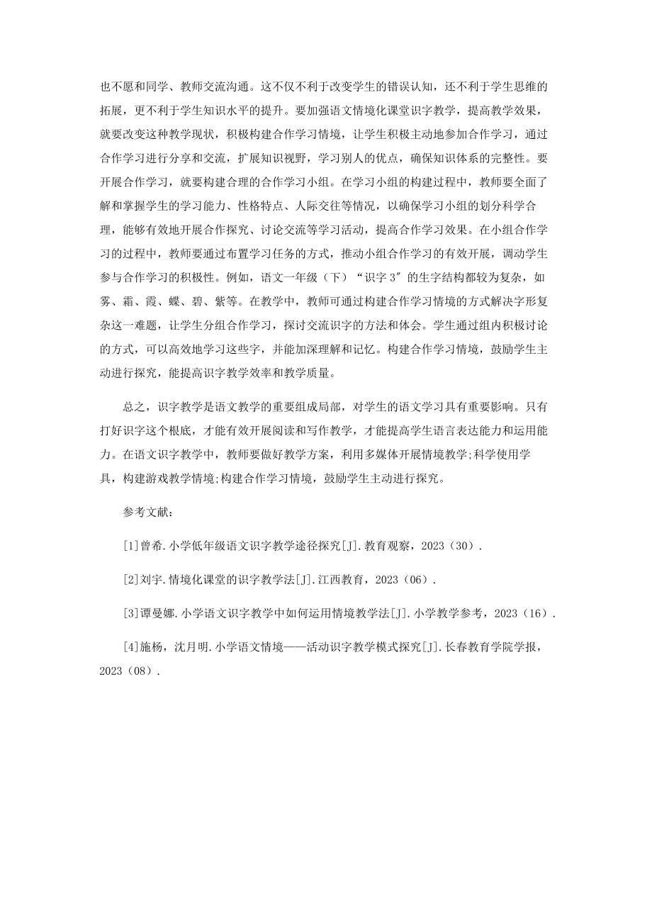 2023年语文情境化课堂识字教学方法探索.docx_第3页