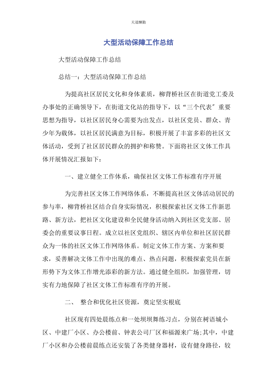 2023年大型活动保障工作总结.docx_第1页