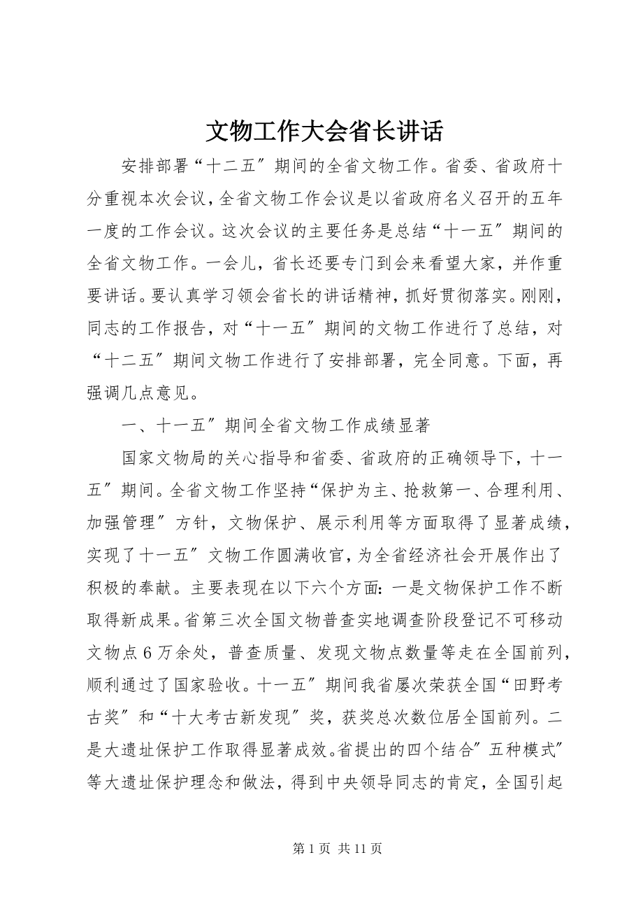 2023年文物工作大会省长致辞.docx_第1页