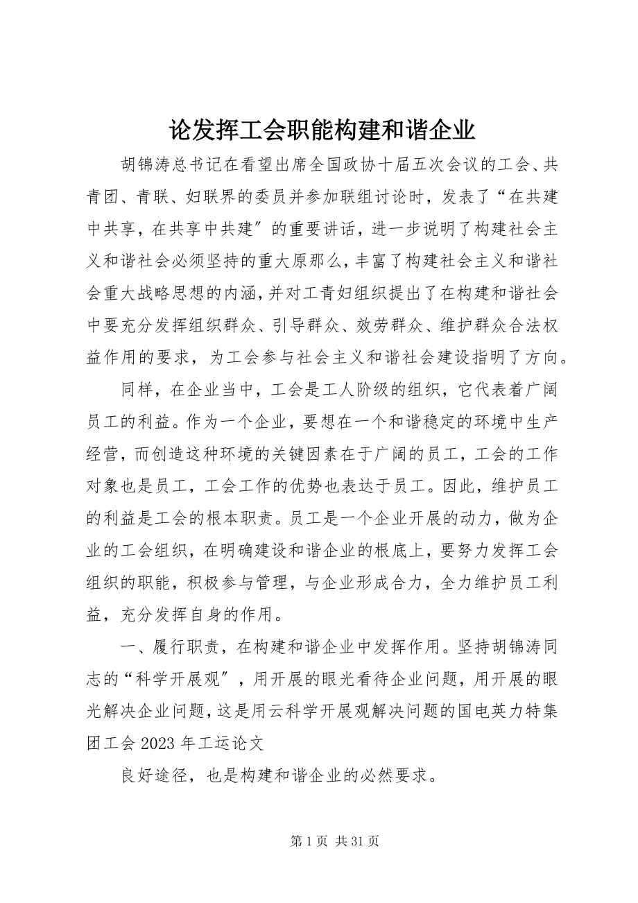 2023年论发挥工会职能构建和谐企业.docx_第1页