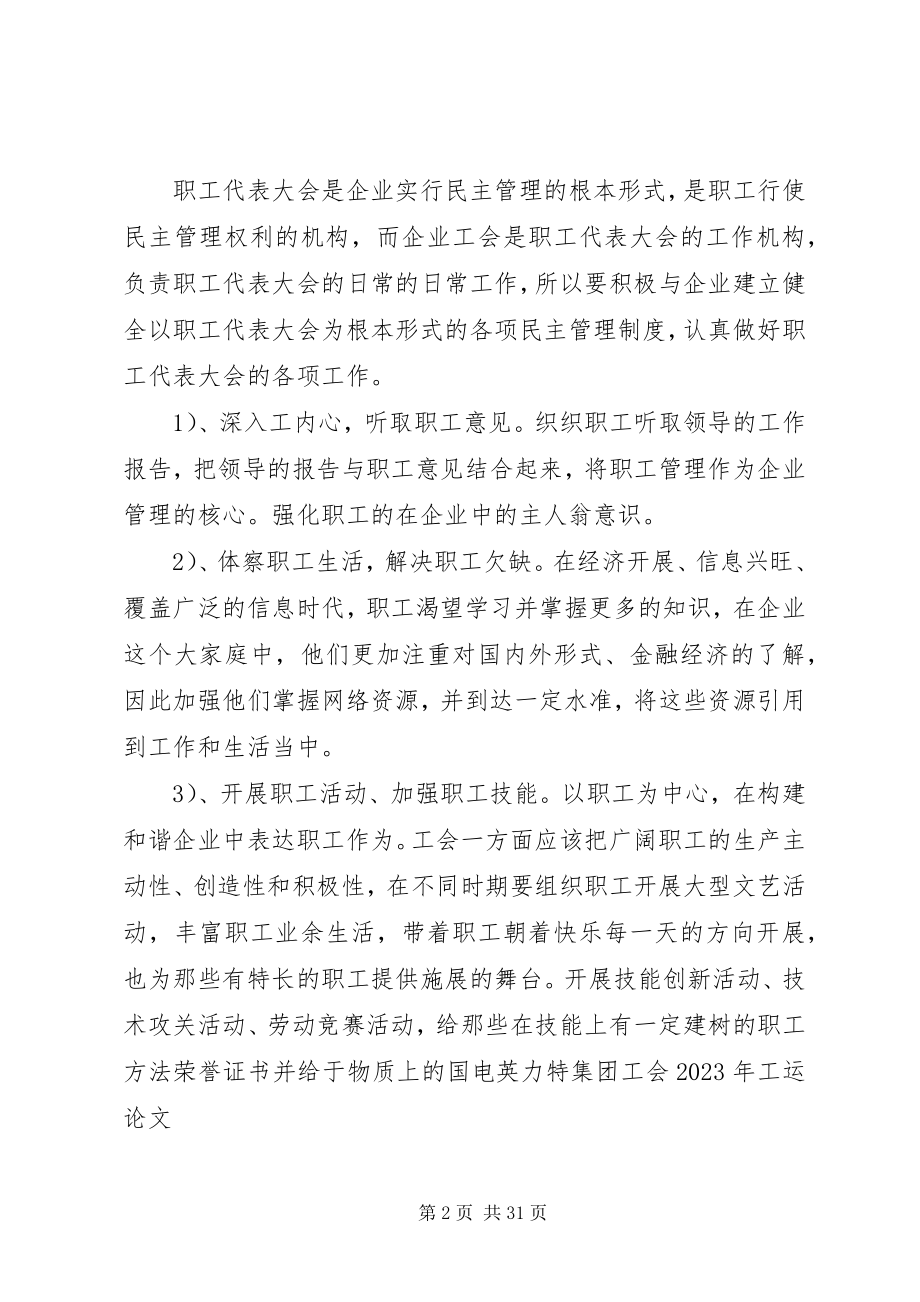 2023年论发挥工会职能构建和谐企业.docx_第2页