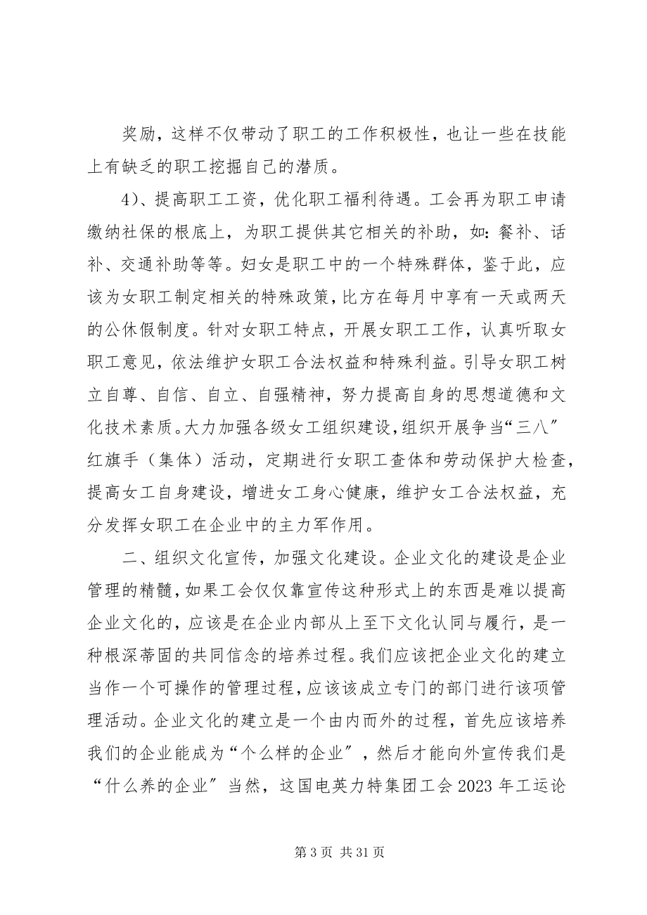 2023年论发挥工会职能构建和谐企业.docx_第3页